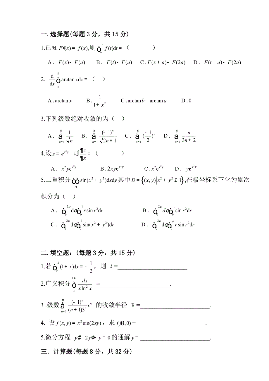 高数b(2)(2008)试卷b_第1页