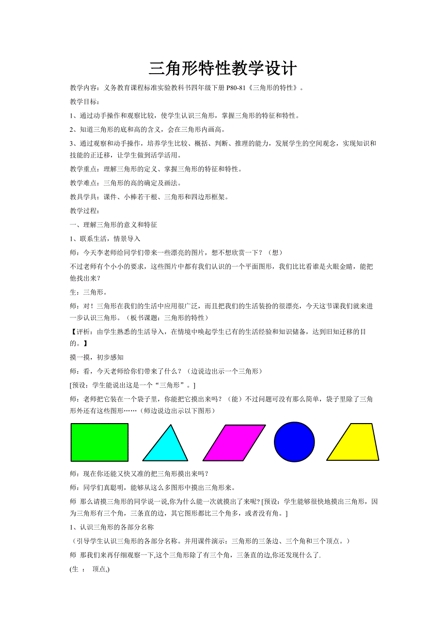 三角形特性教学设计_第1页