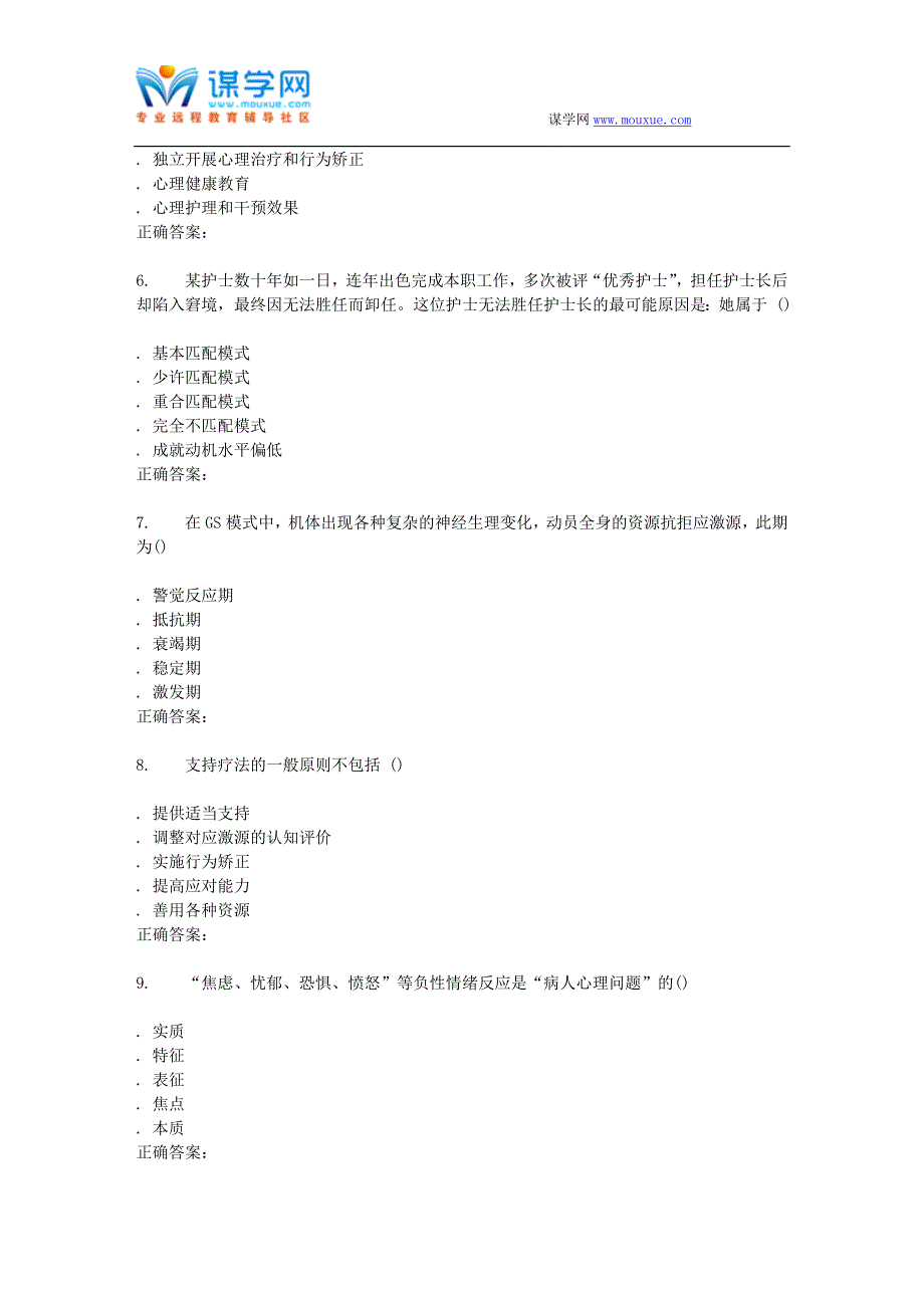 西交16年12月补考《护理心理学》作业考核试题_第2页