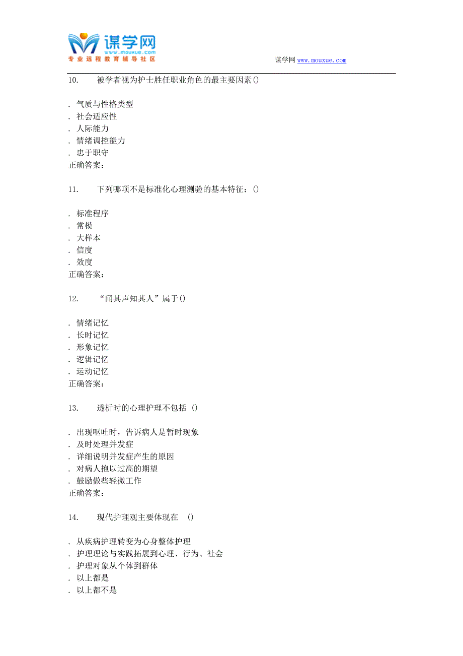 西交16年12月补考《护理心理学》作业考核试题_第3页