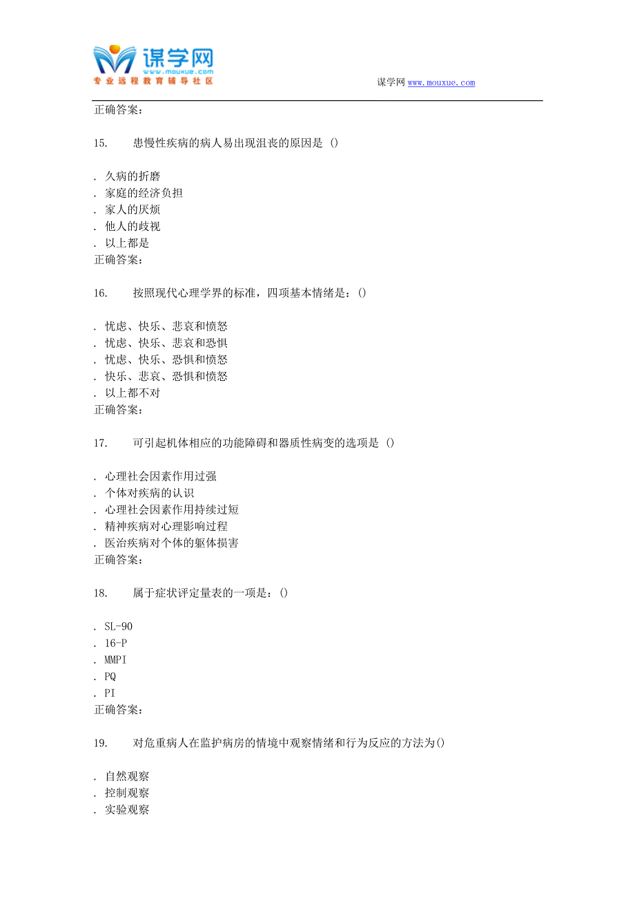 西交16年12月补考《护理心理学》作业考核试题_第4页