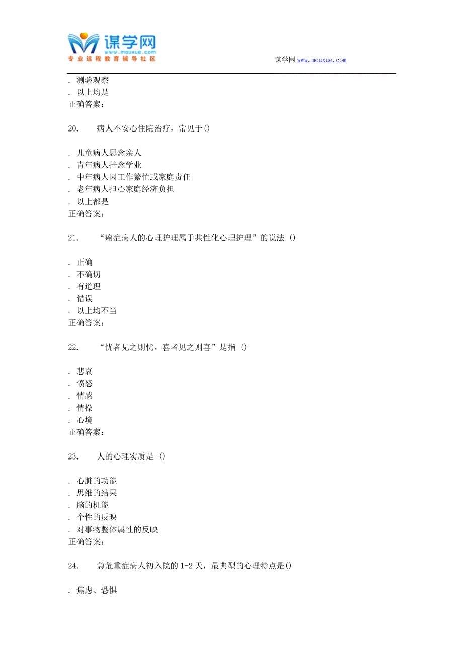 西交16年12月补考《护理心理学》作业考核试题_第5页