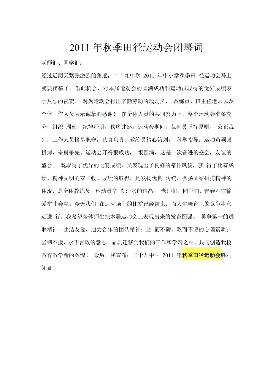2011年秋季田径运动会闭幕词_第1页