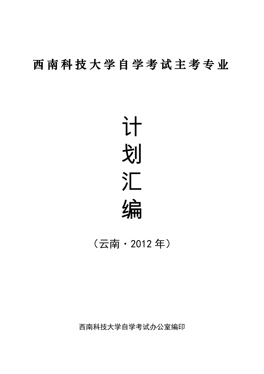 西科大自考计划_第1页