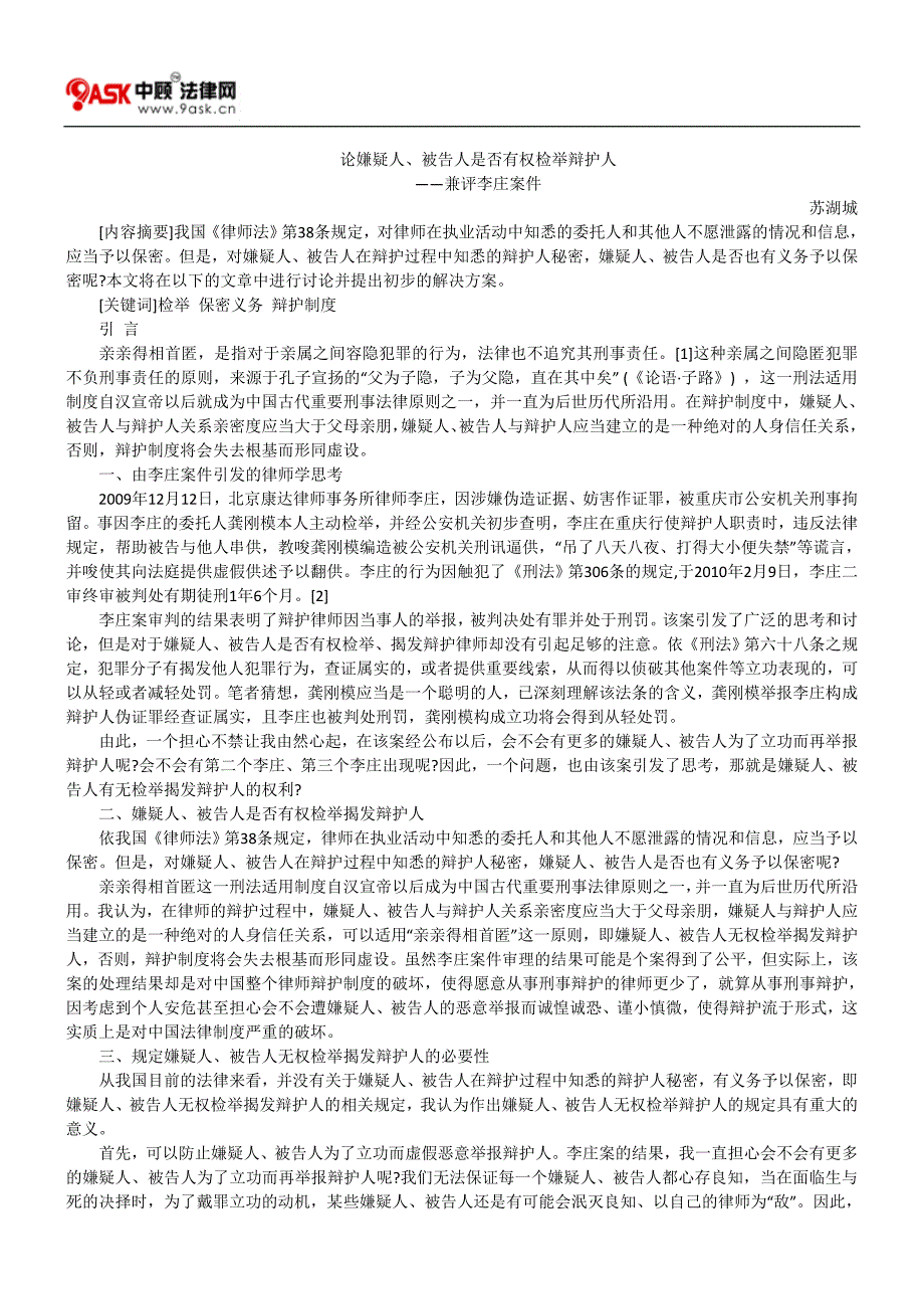 论嫌疑人、被告人是否有权检举辩护人_第1页