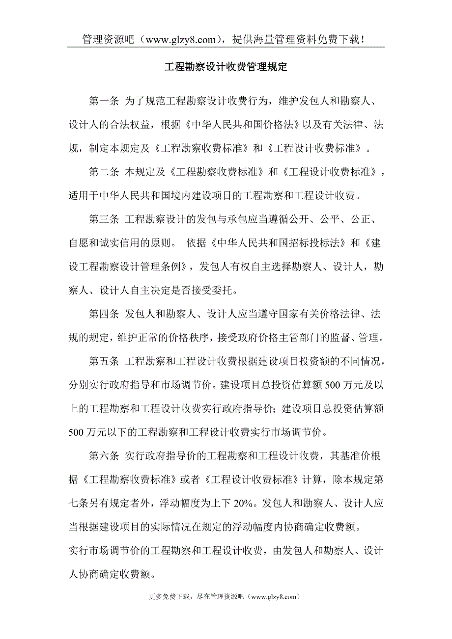 国家计委、建设部关于发布《工程勘察设计_第2页