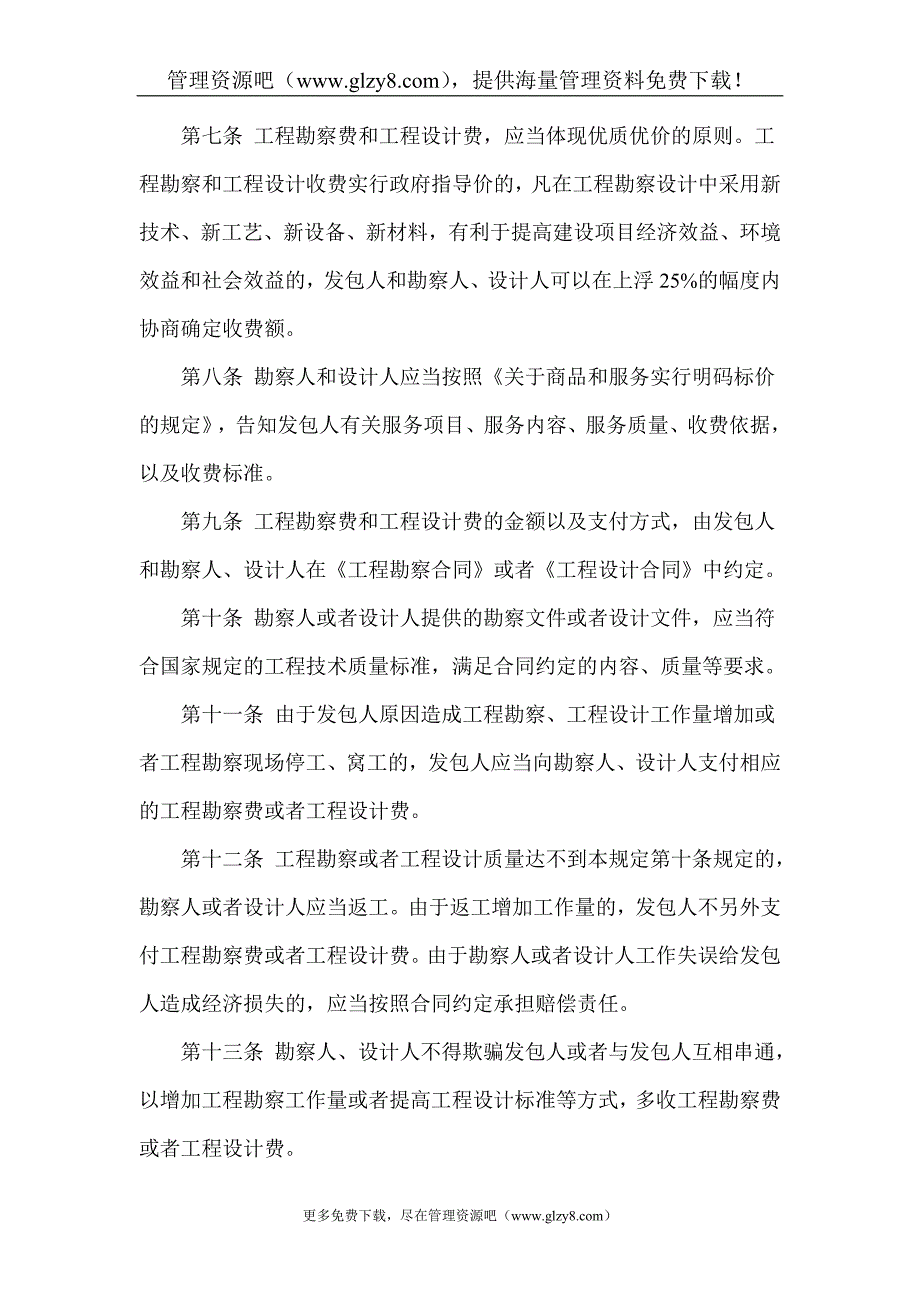 国家计委、建设部关于发布《工程勘察设计_第3页