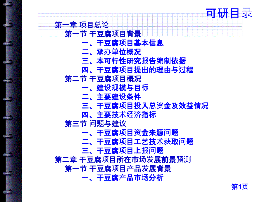 干豆腐项目可行性研究报告_第4页