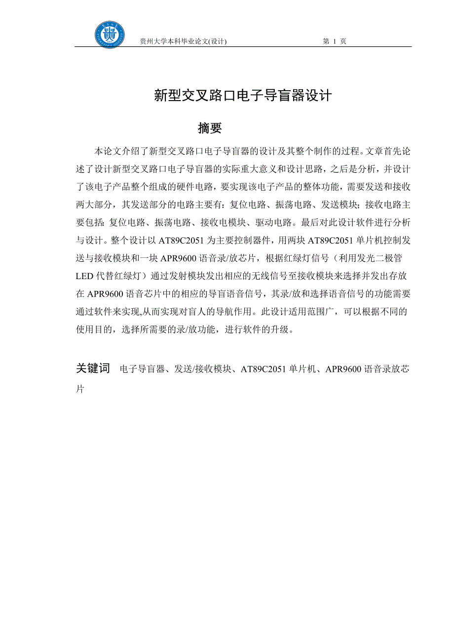 新型交叉路口电子导盲器设计_第1页