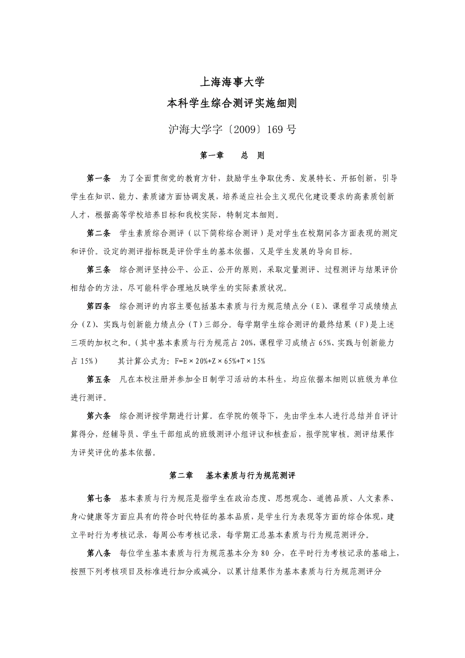 上海海事大学本科学生综合测评实施细则_第1页