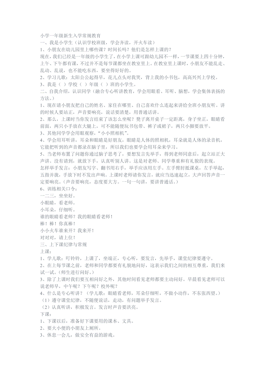 小学一年级新生入学常规教育_第1页