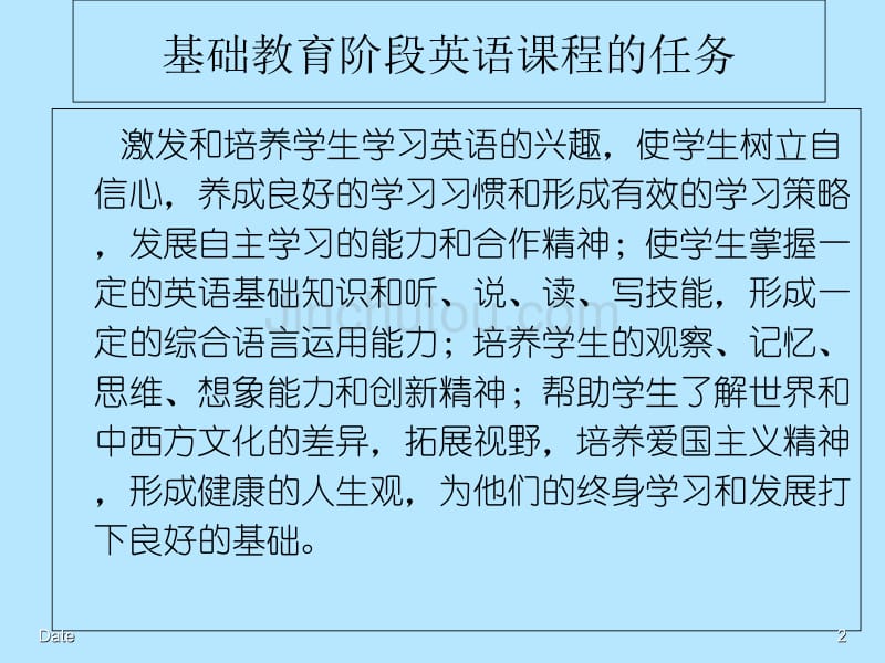 英语课程标准小学阶段解读_第2页