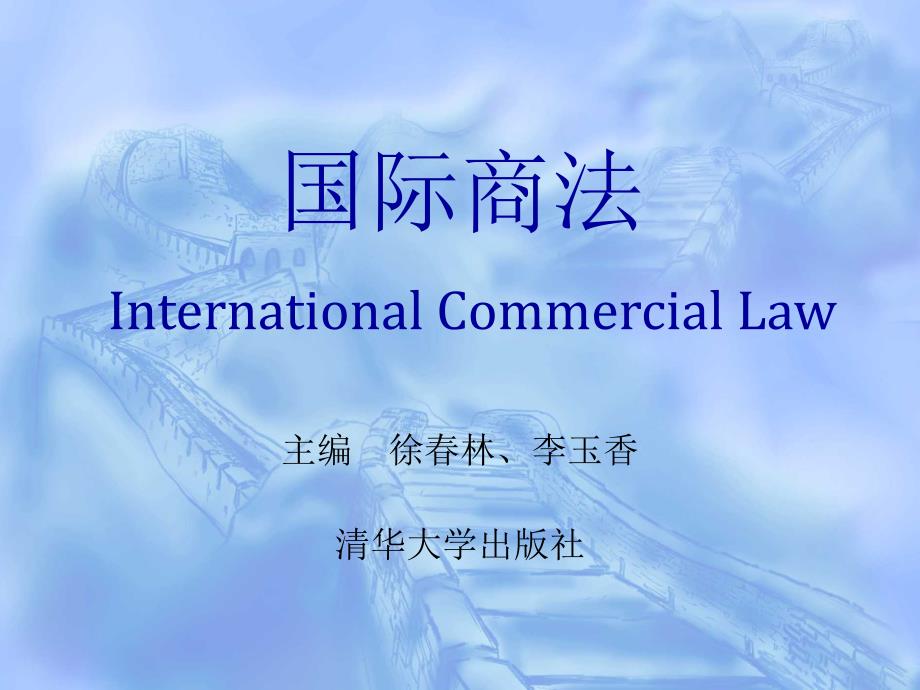 《国际商法》第6章：产品责任法_第1页