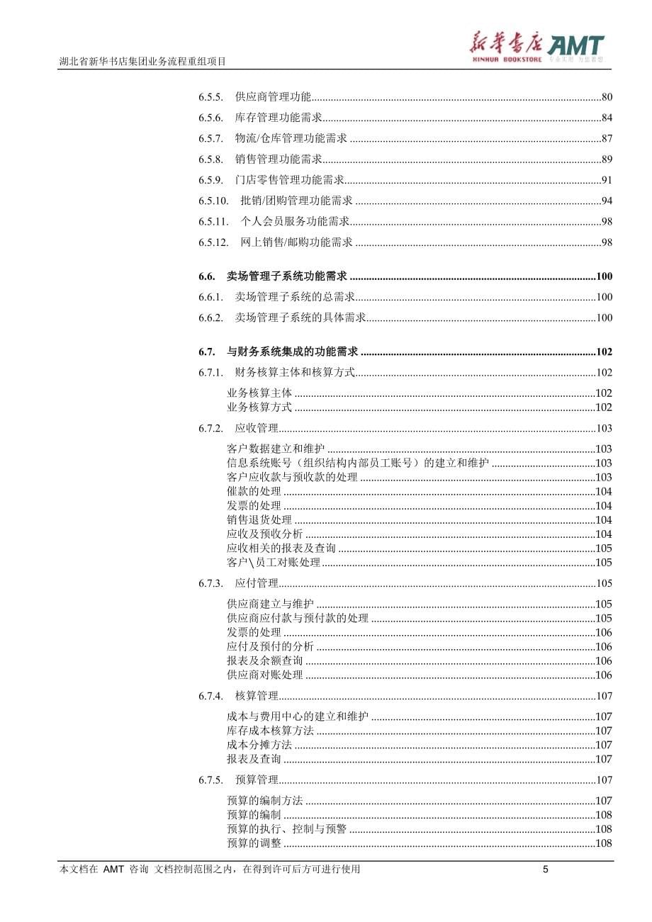 湖北新华_流程重组项目_IT需求分析报告V14_第5页