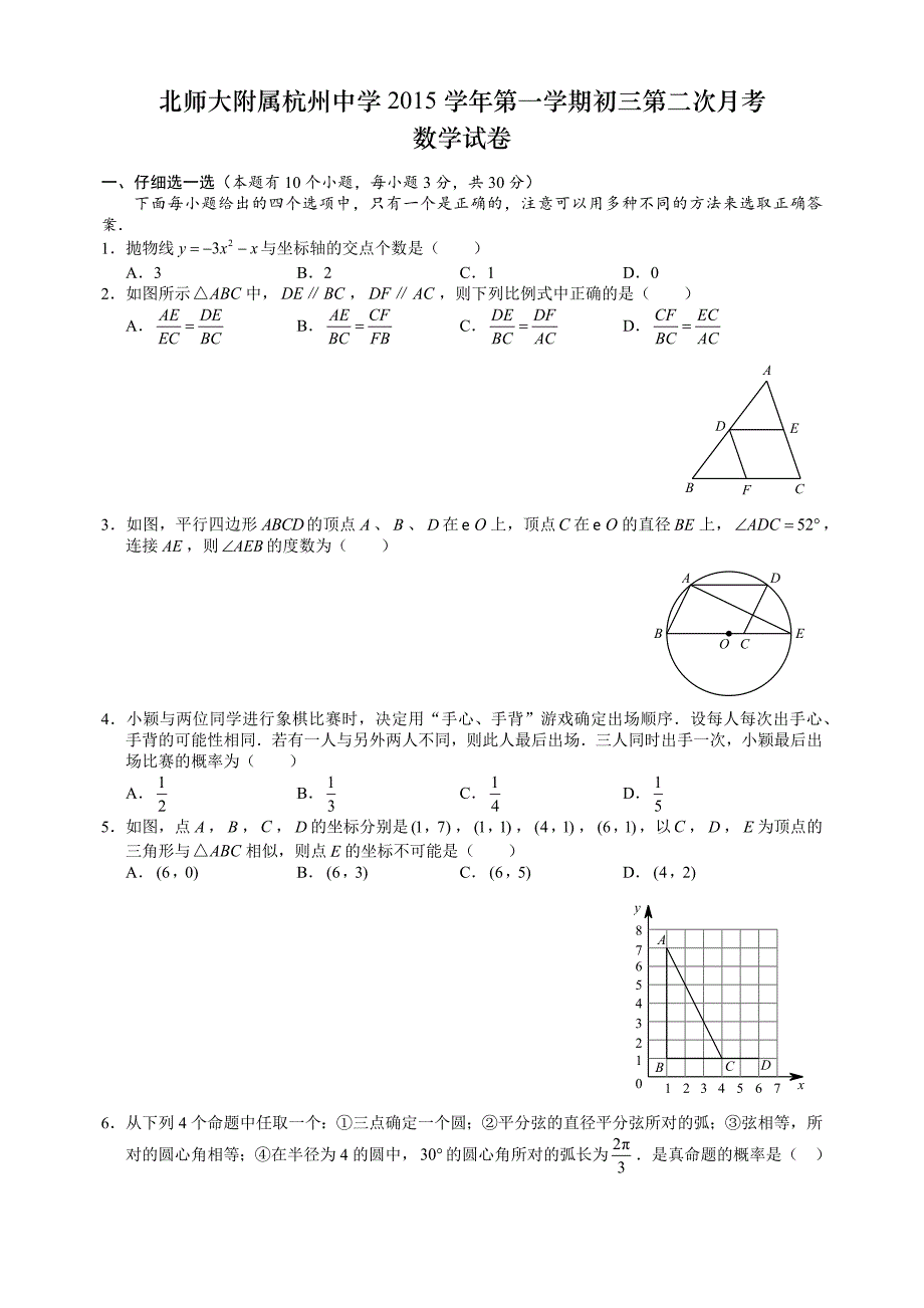 北师大附属杭州中学2015学年第一学期初三第二次月考数学试卷_第1页