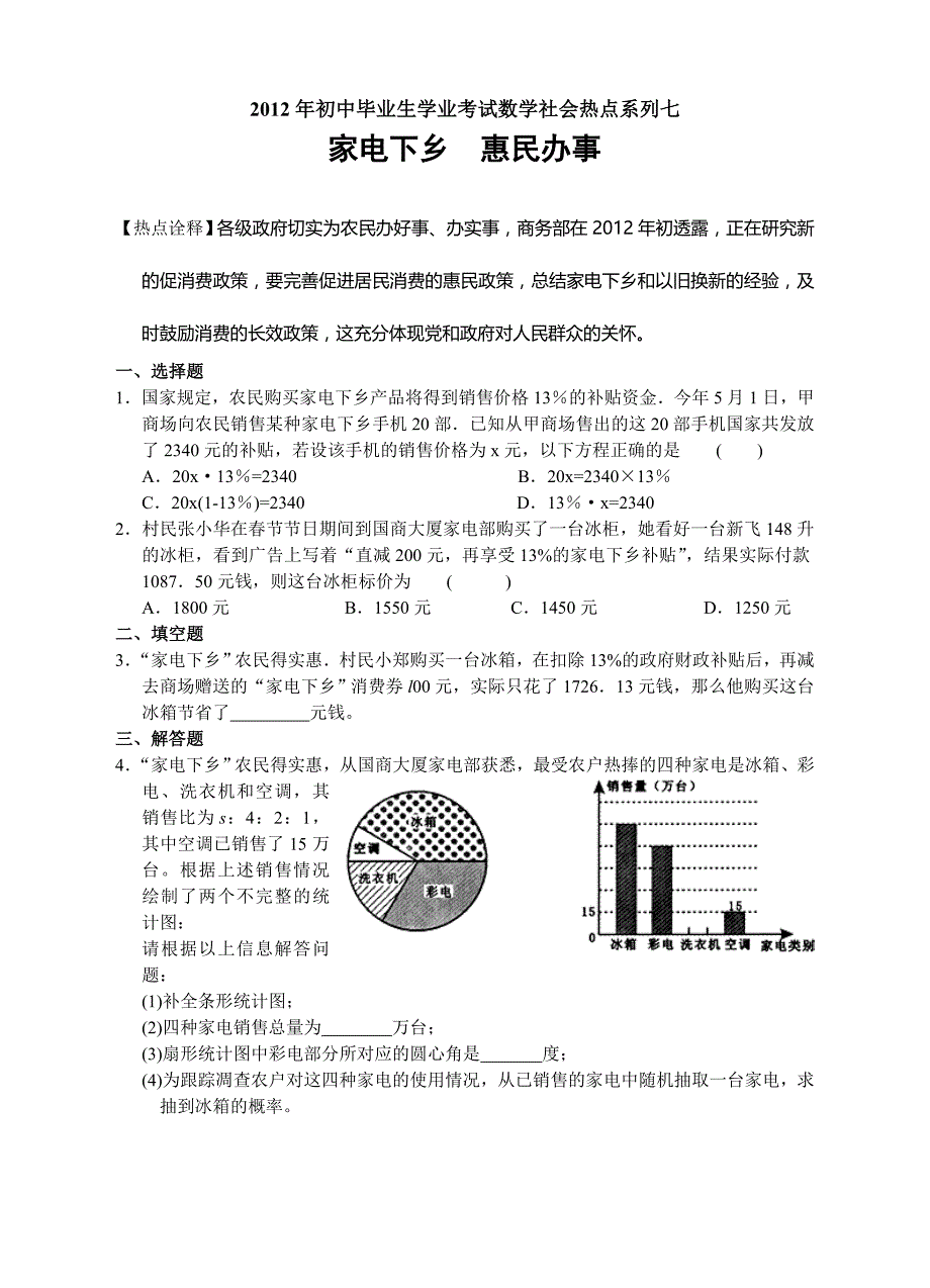 2012年初中毕业生学业考试数学社会热点系列七：家电下乡 惠民办事_第1页