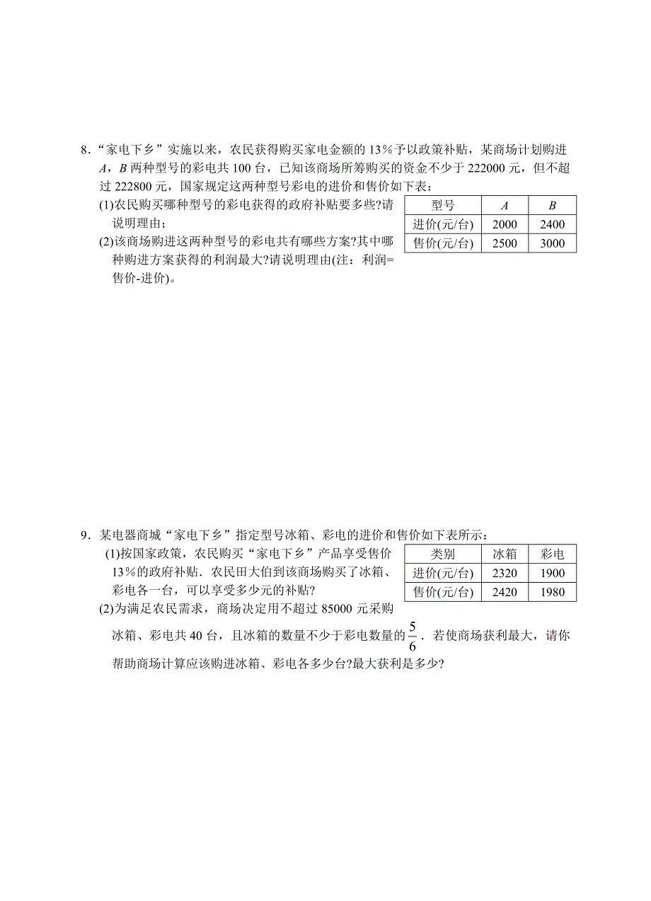 2012年初中毕业生学业考试数学社会热点系列七：家电下乡 惠民办事_第3页