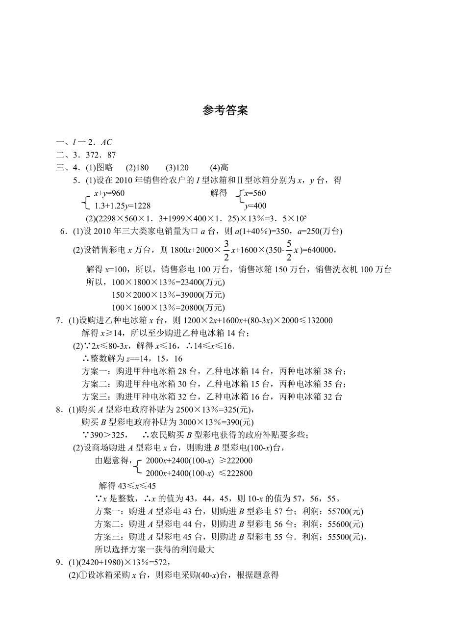 2012年初中毕业生学业考试数学社会热点系列七：家电下乡 惠民办事_第5页