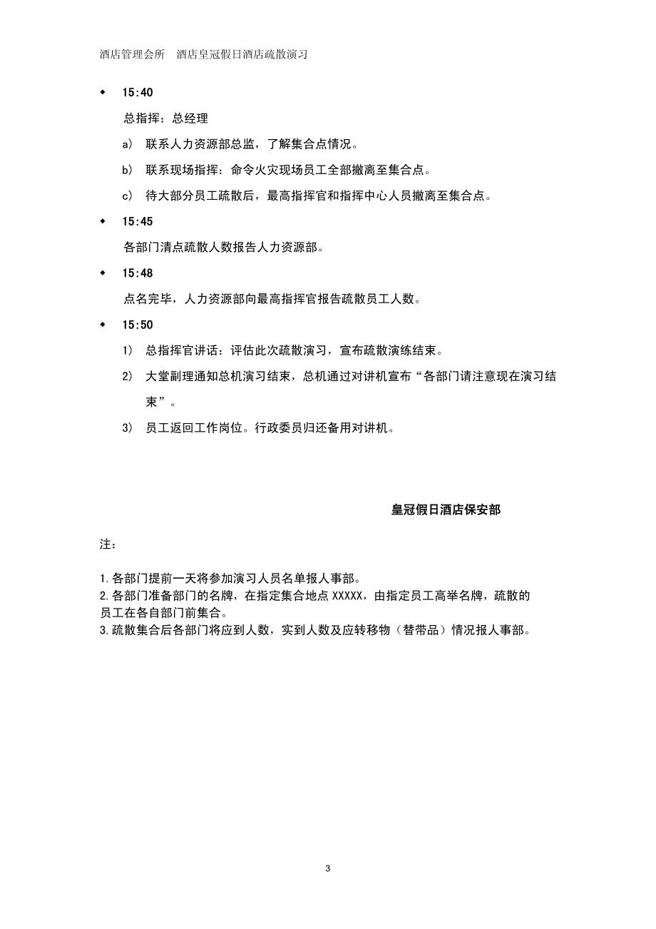 酒店管理会所  酒店皇冠假日酒店疏散演习_第3页