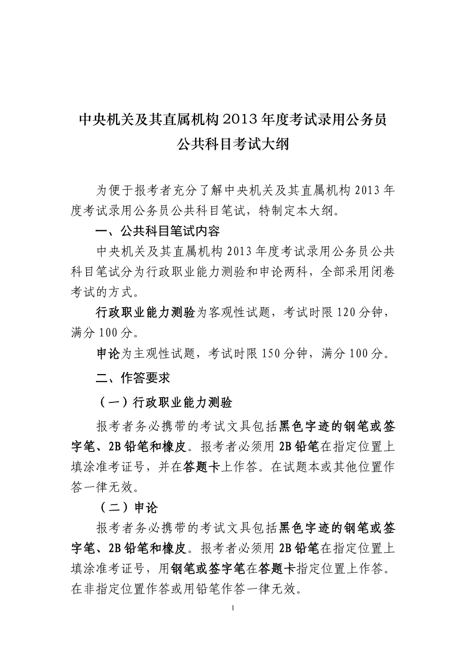 2013年度最新国考大纲_第1页