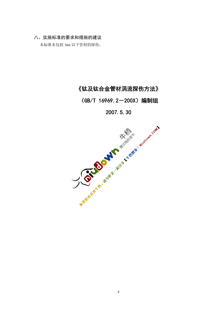 钛及钛合金管材涡流探伤方法_第4页