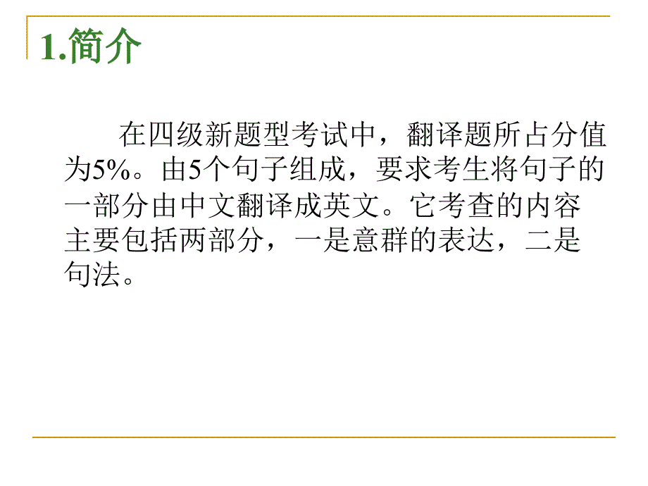 英语四级翻译讲座_第2页