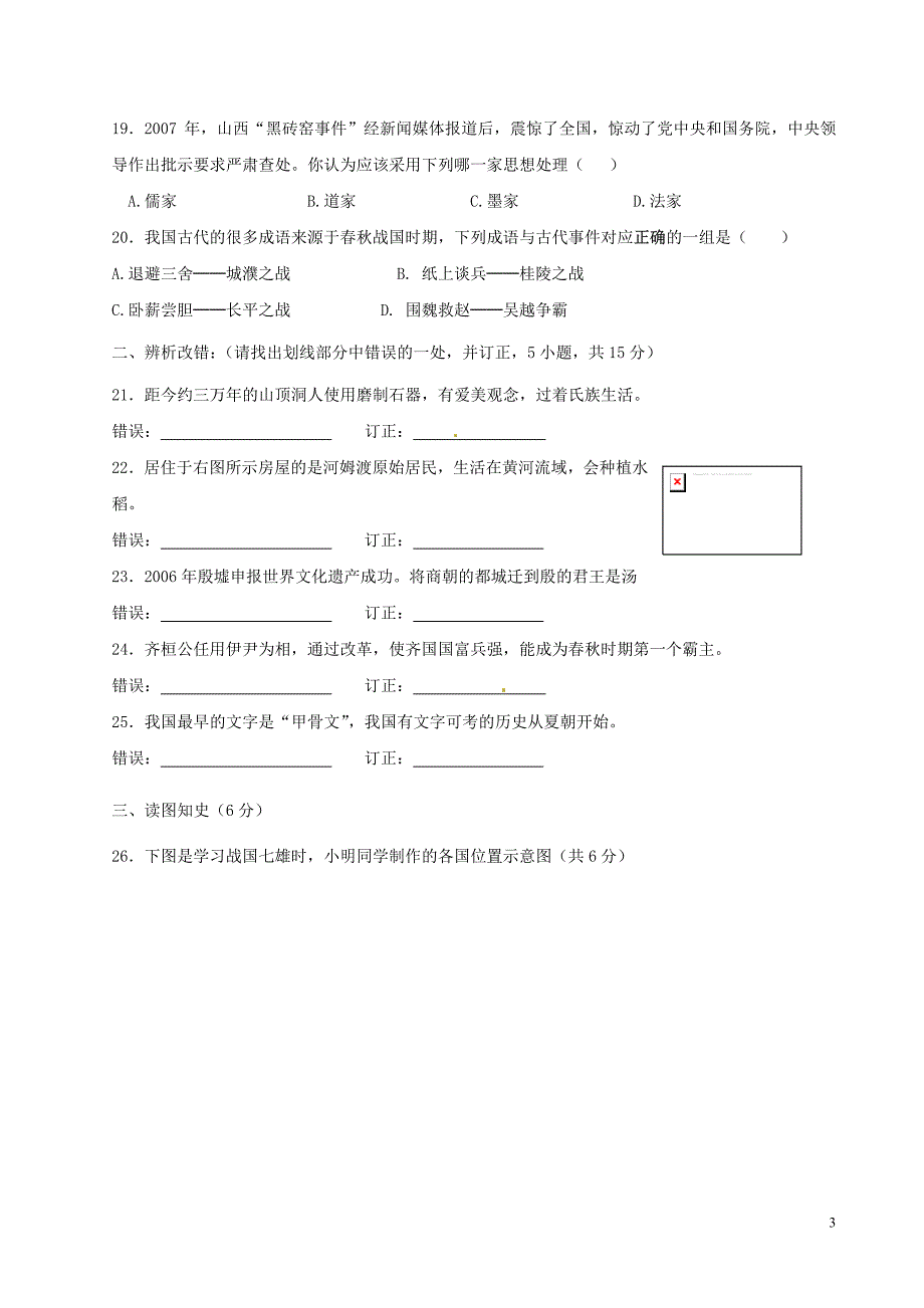 福建省福安市2012-2013学年七年级历史上学期期中试题_第3页