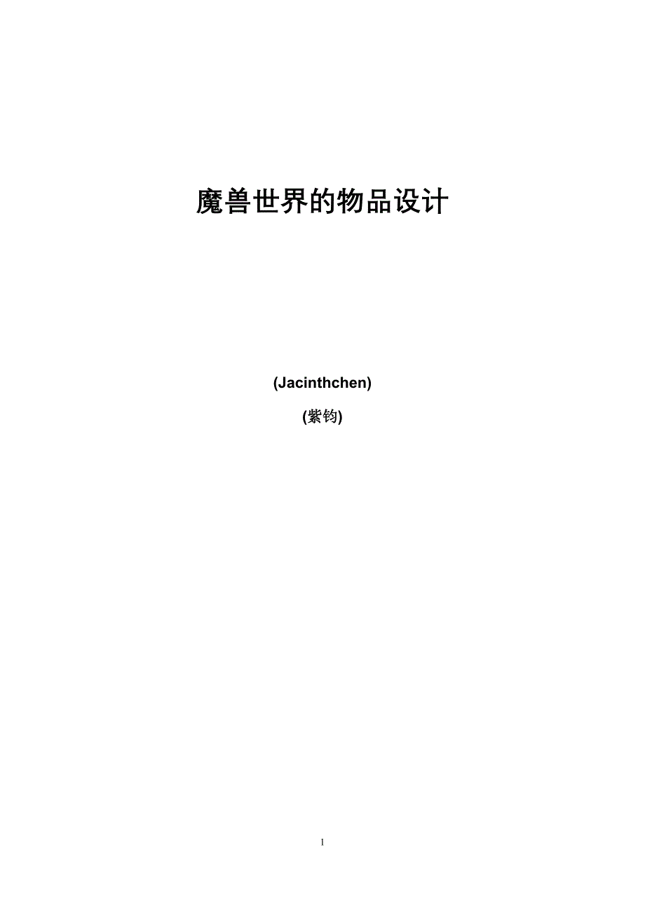 魔兽世界的物品设计_第1页