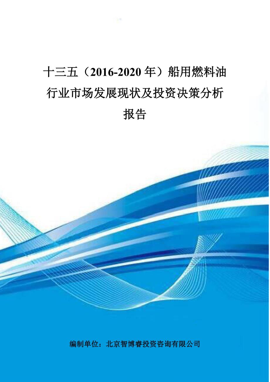 十三五(2016-2020年)船用燃料油行业市场发展现状及投资决策分析报告_第1页