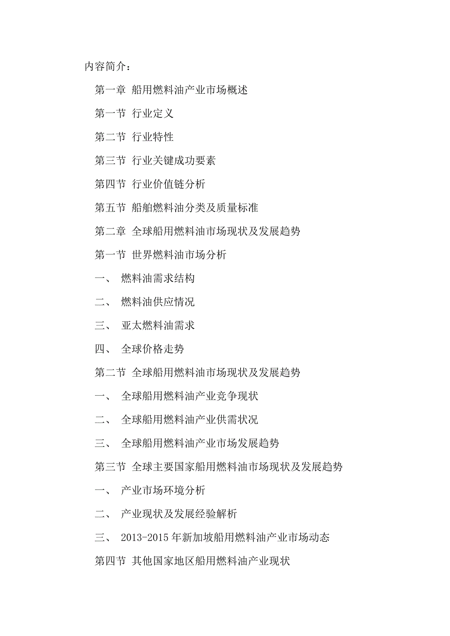 十三五(2016-2020年)船用燃料油行业市场发展现状及投资决策分析报告_第2页