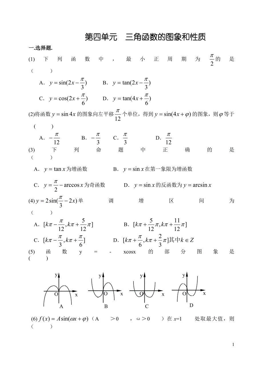 高考数学第一轮复习单元试卷4-三角函数的_第1页