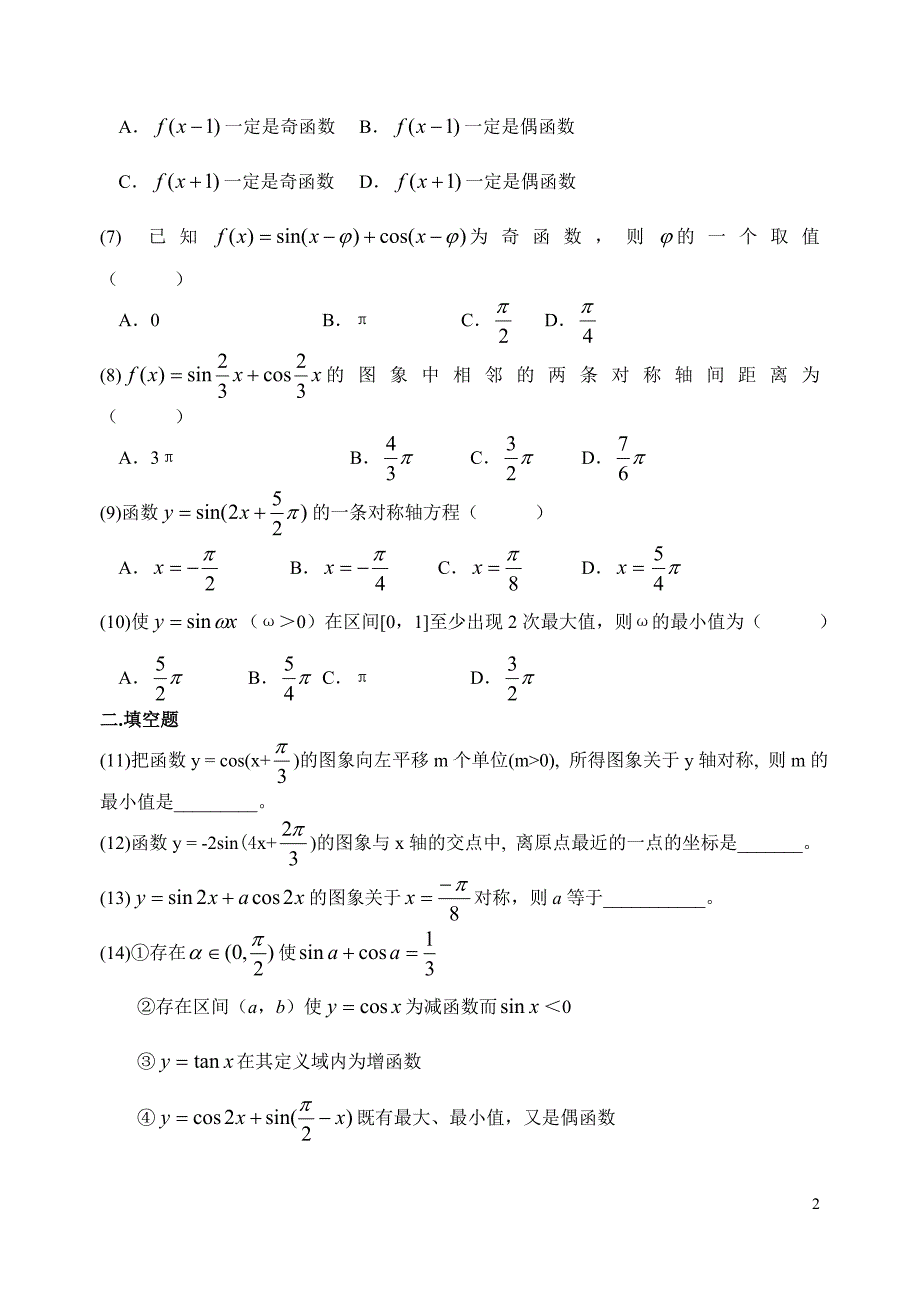 高考数学第一轮复习单元试卷4-三角函数的_第2页