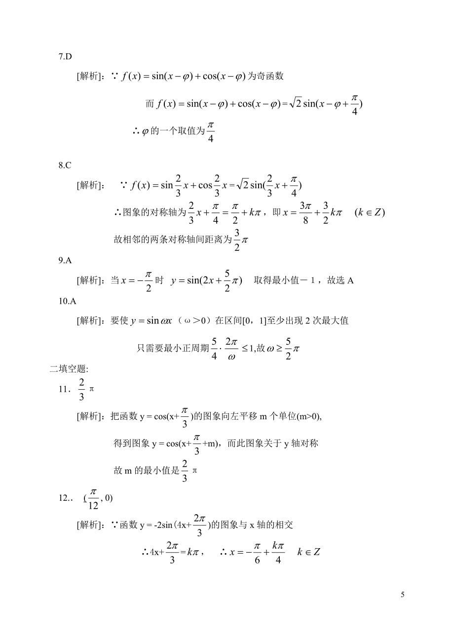 高考数学第一轮复习单元试卷4-三角函数的_第5页