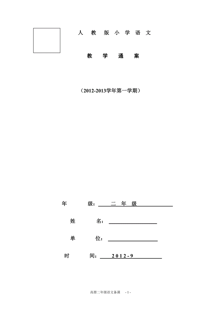 二年级语文通案_第1页