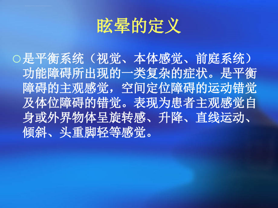 诊治引起头晕眩晕疾病课件_第2页