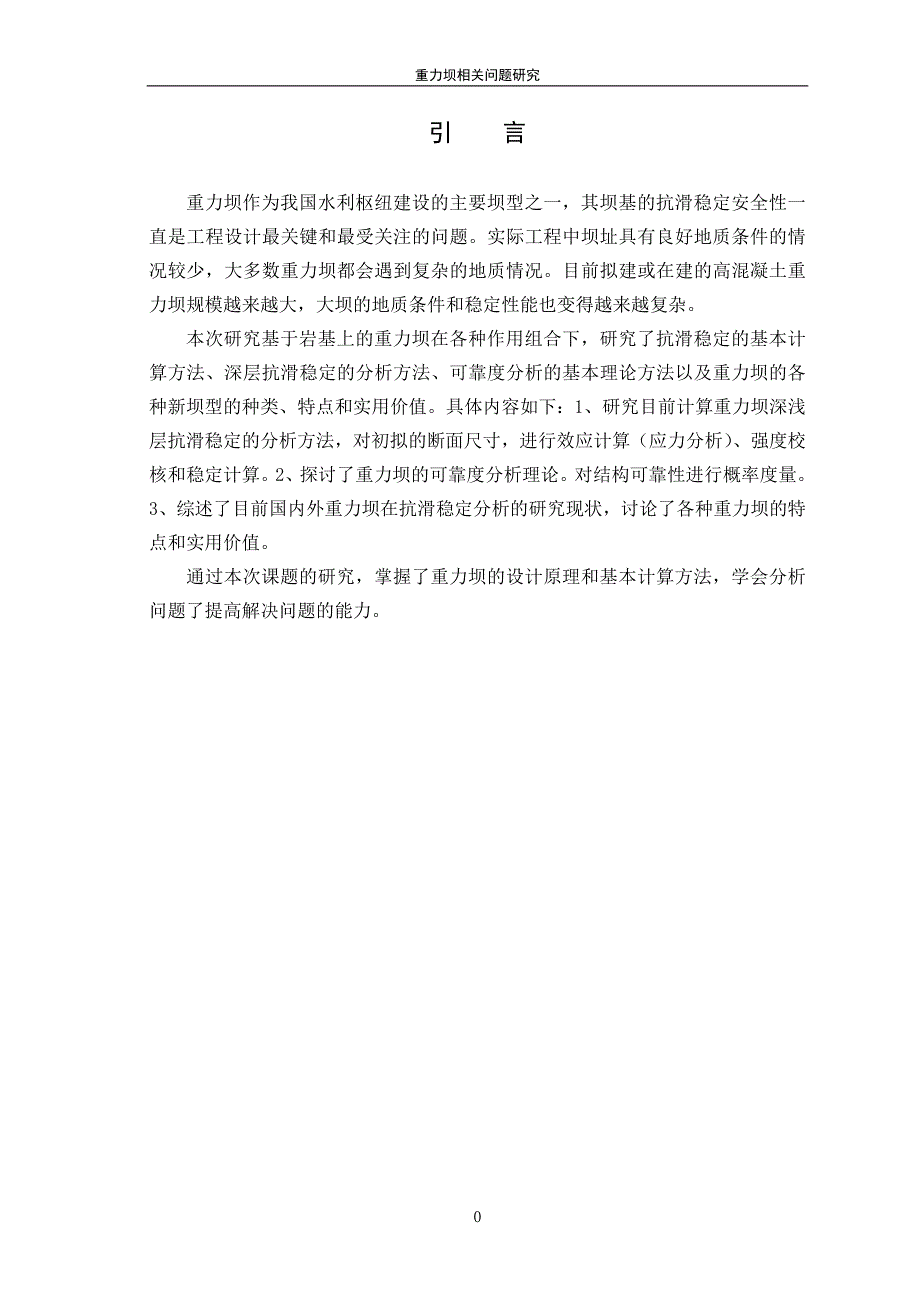 重力坝相关问题研究_第4页