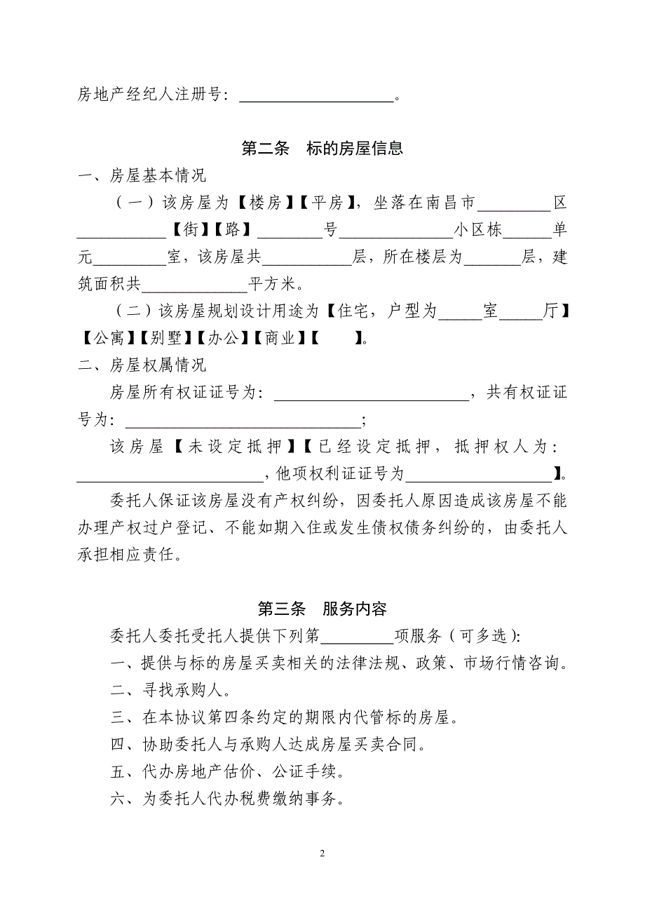 南昌市房屋出售委托协议_第3页