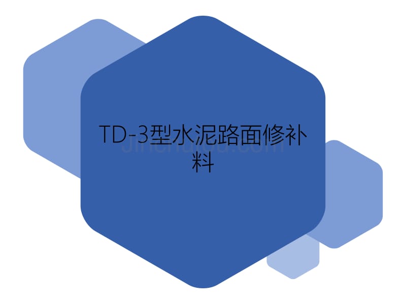 财通建材td-3型水泥路面修补料_第1页