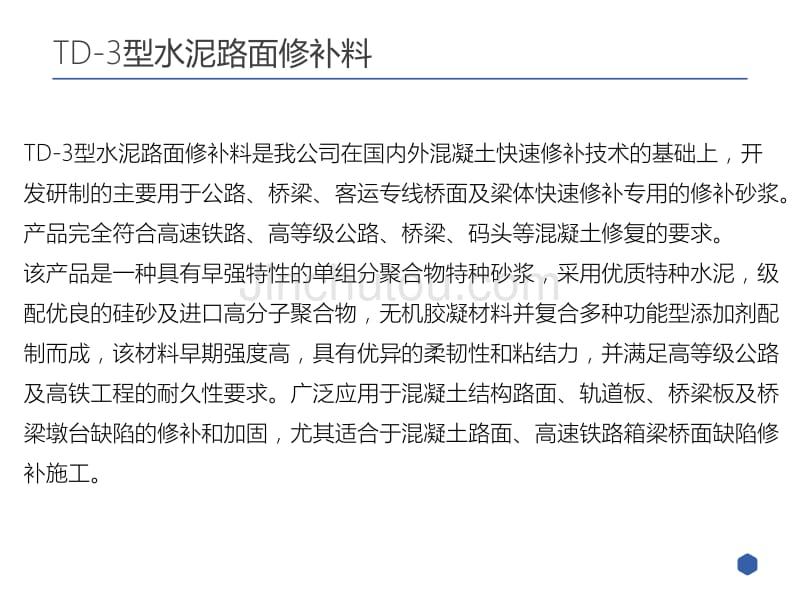 财通建材td-3型水泥路面修补料_第2页