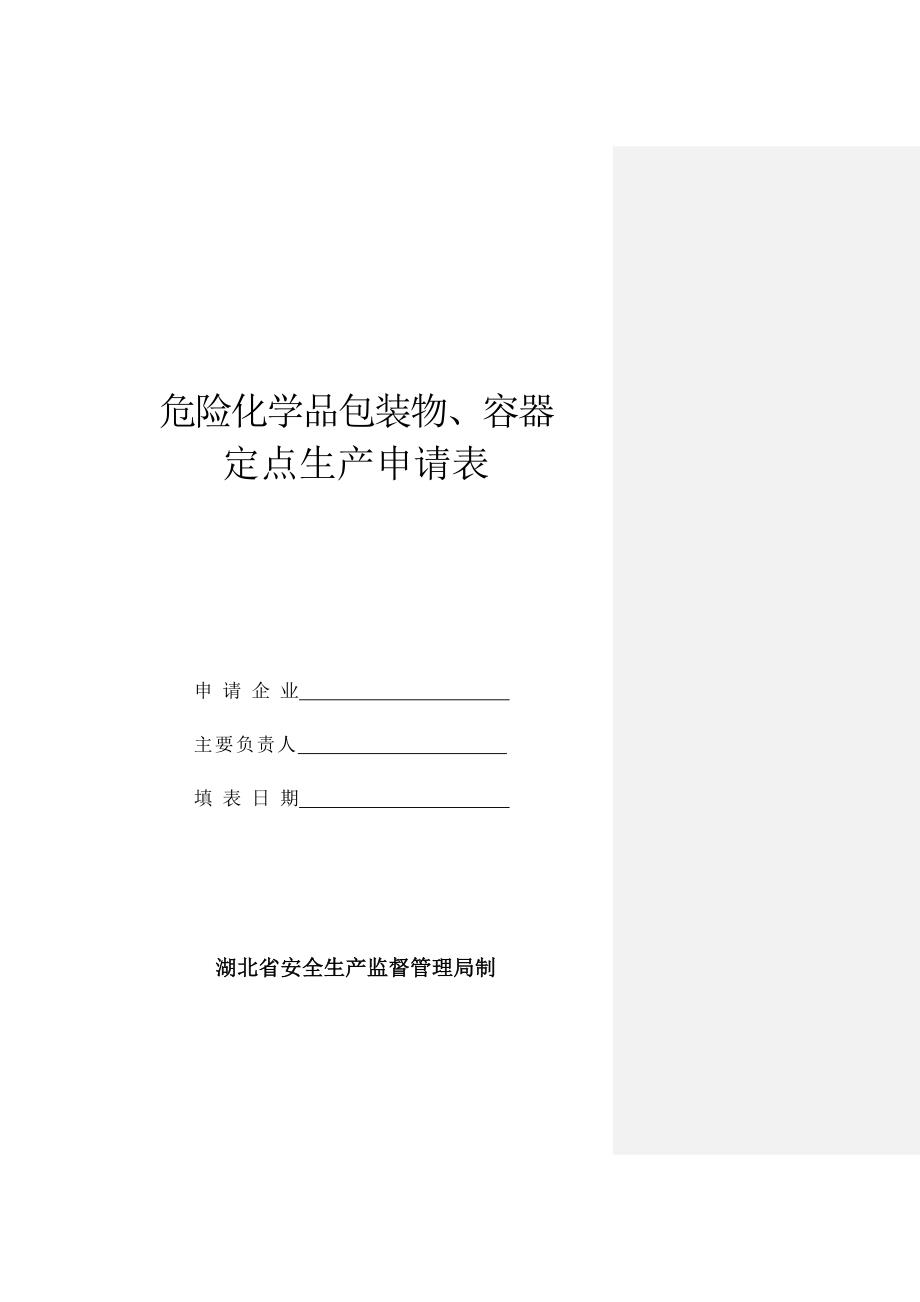 湖北省关于规范实施危险化学品包装物容器_第1页