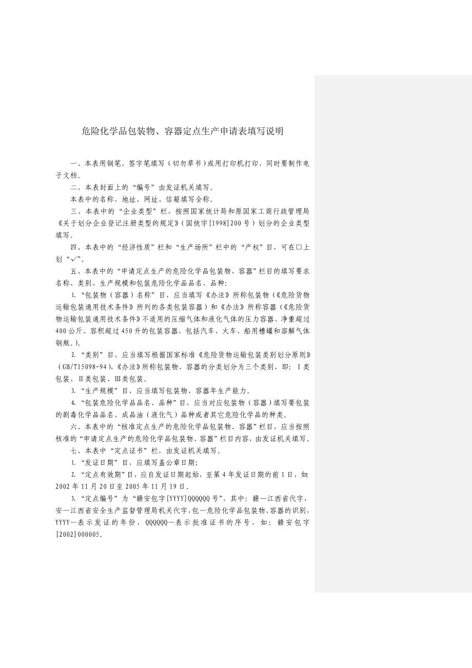 湖北省关于规范实施危险化学品包装物容器_第2页