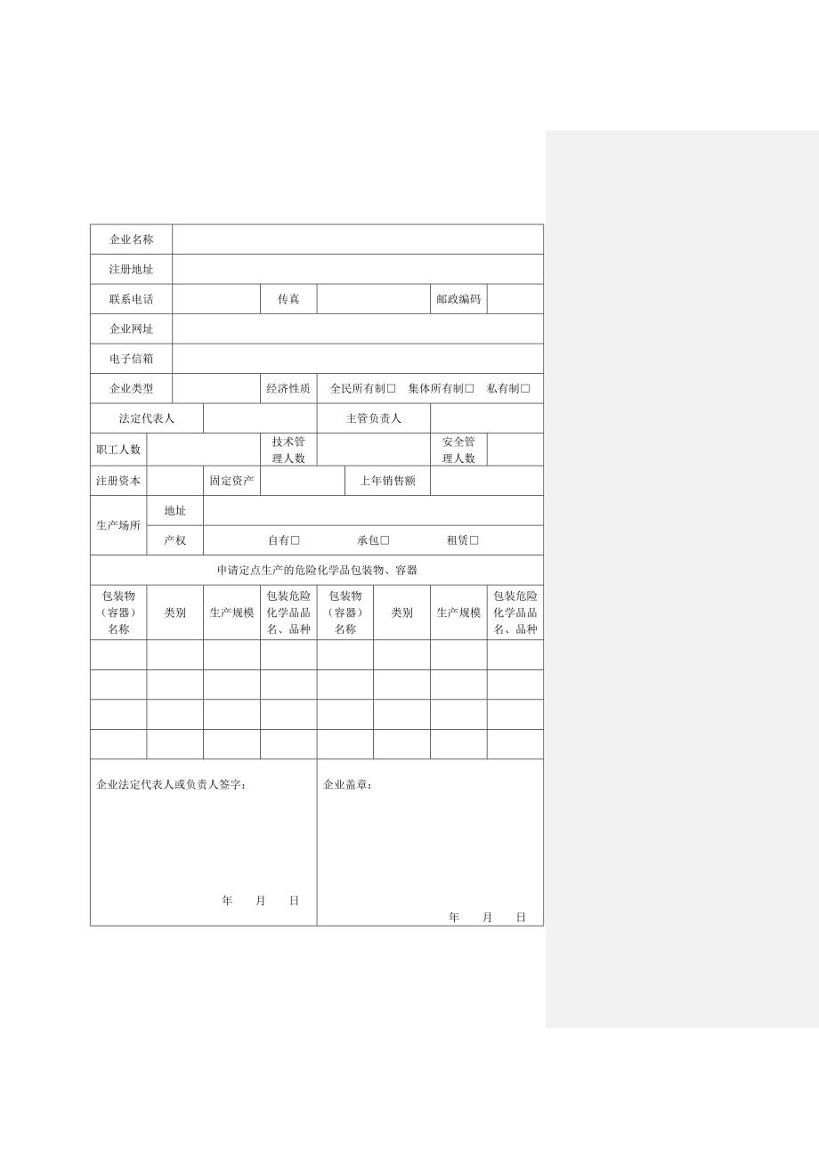 湖北省关于规范实施危险化学品包装物容器_第3页