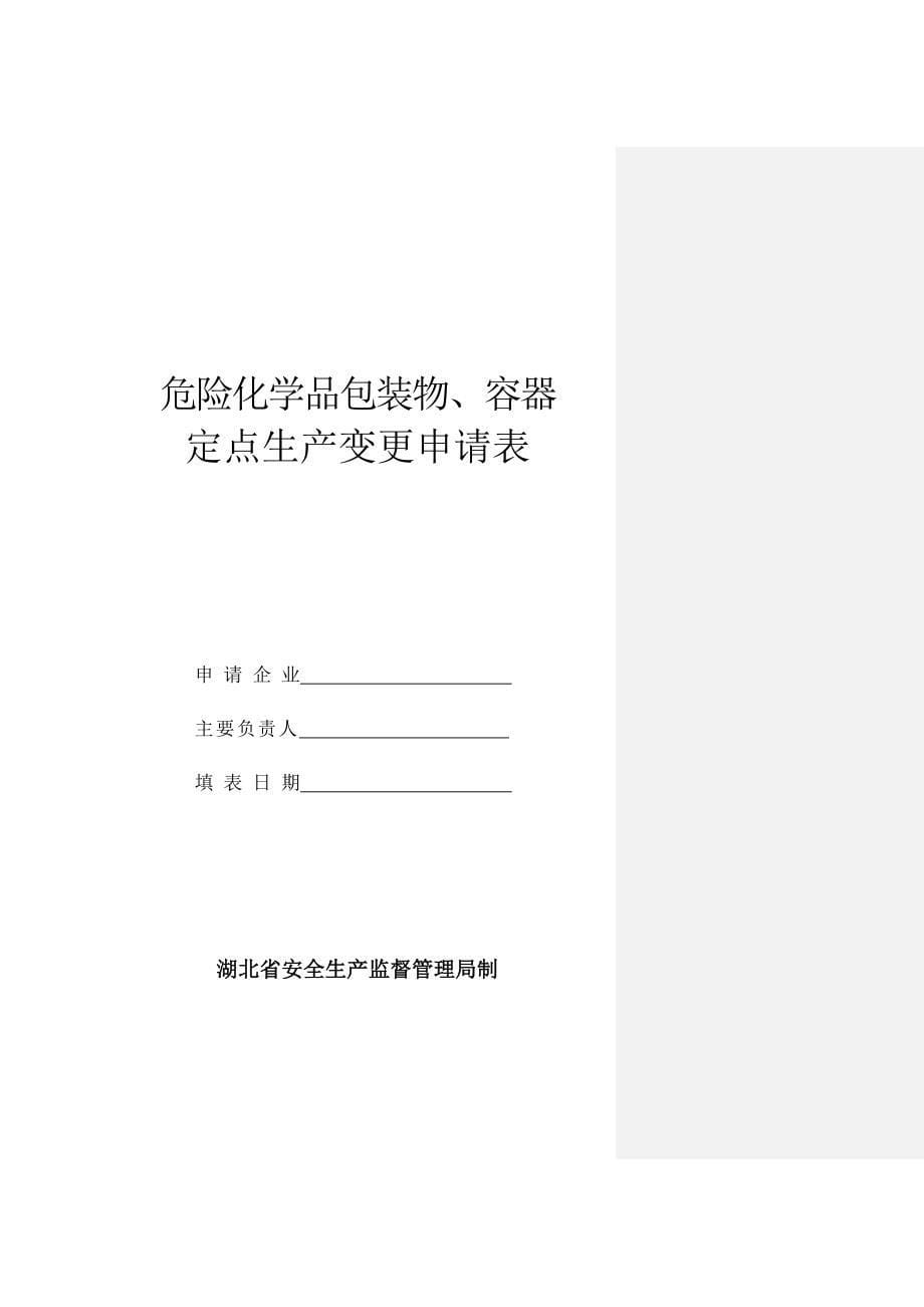 湖北省关于规范实施危险化学品包装物容器_第5页