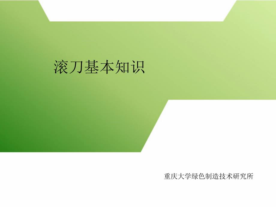 滚刀基本知识课件_第1页