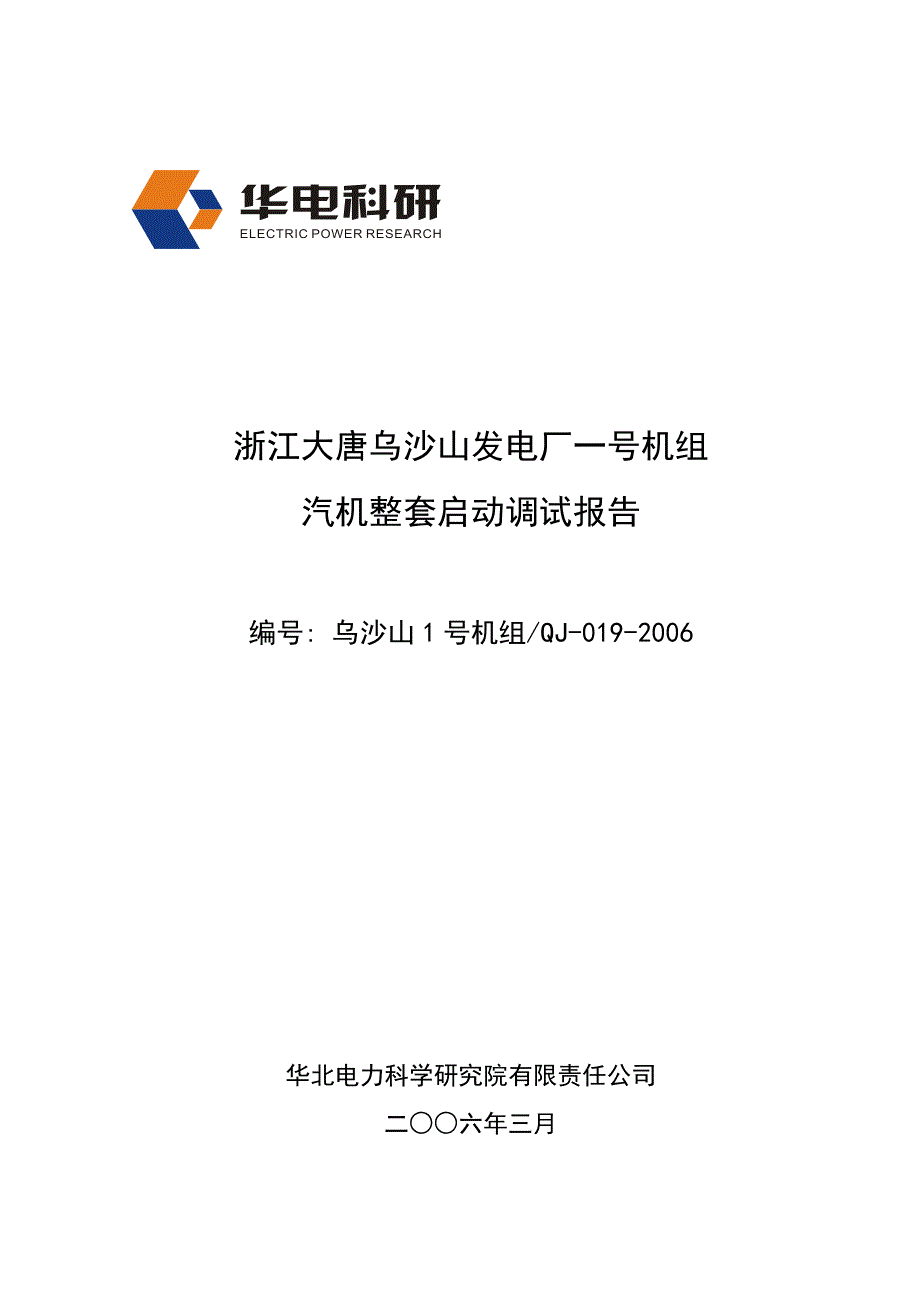浙江大唐乌沙山发电厂一号机组_第1页
