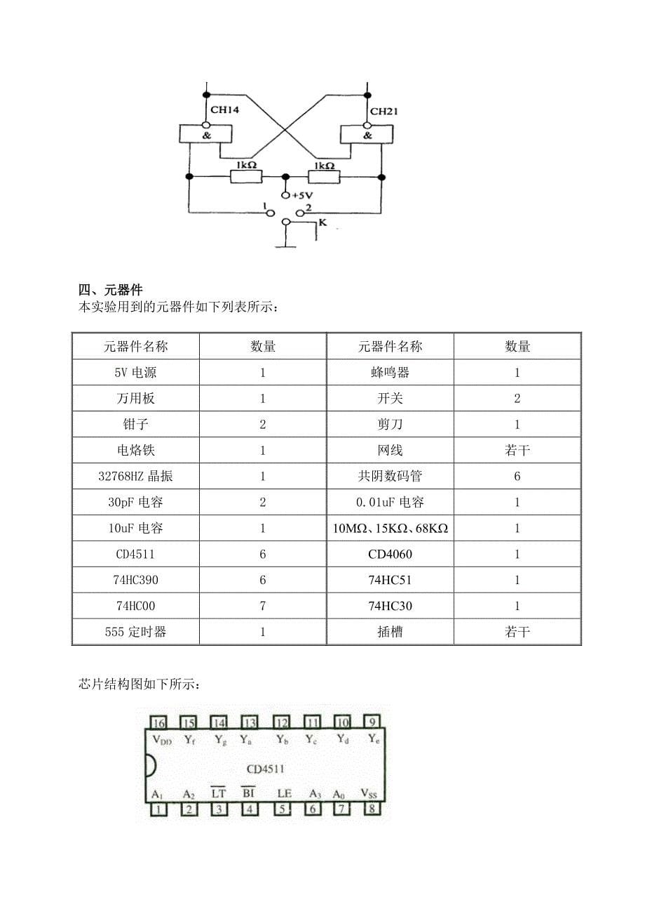 数字电子课程设计报告--数字钟--电子钟_第5页