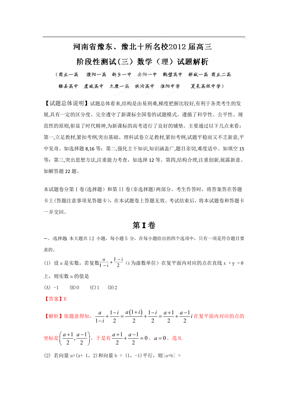 精品解析：河南省豫东、豫北十所名校2012届高三阶段性测试(三)数学(理)试题解析(教师版)1_第1页