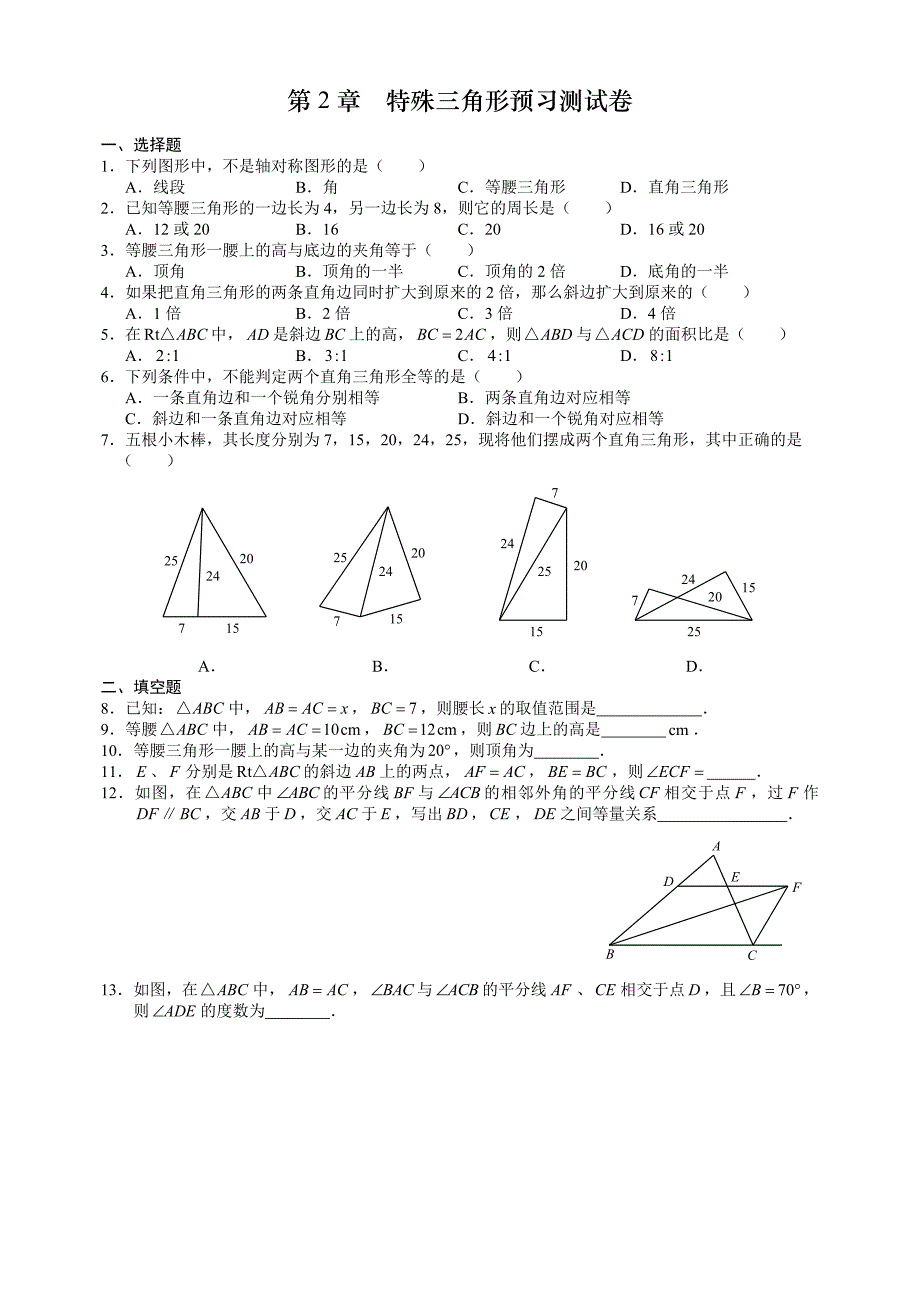 杭州市2015初二文澜中学秋季开学数学考试试卷第2章特殊三角形预习测试卷_第1页