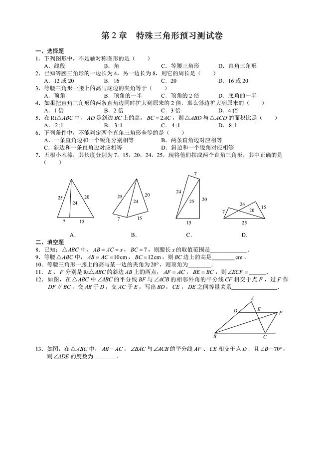 杭州市2015初二文澜中学秋季开学数学考试试卷第2章特殊三角形预习测试卷