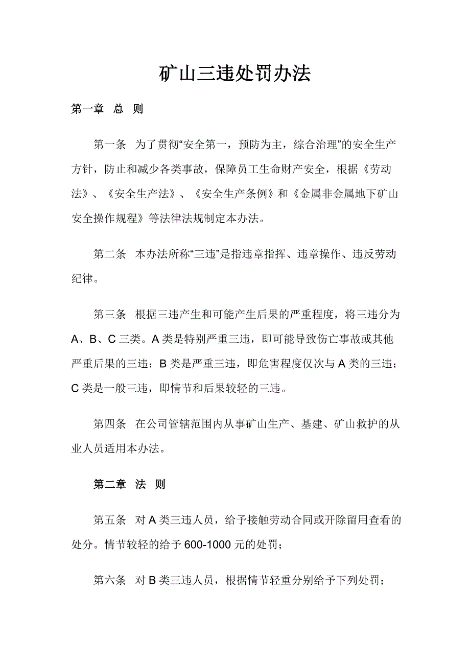 矿山三违处罚办法_第1页